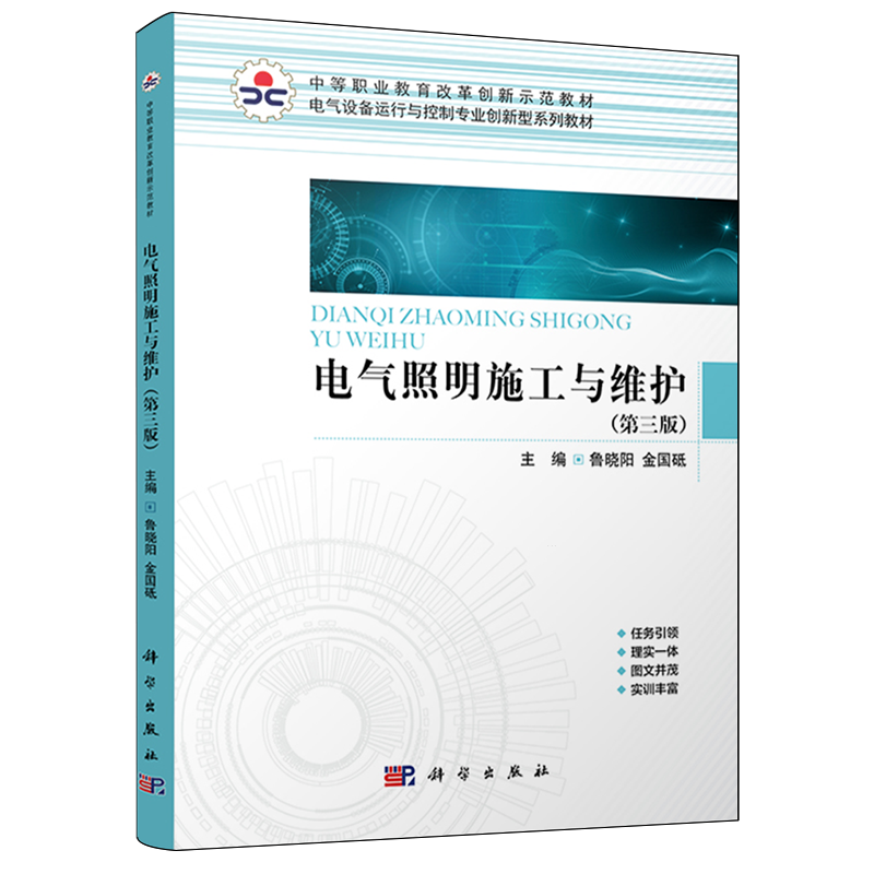 【新华正版】电气照明施工与维护(第3版电气设备运行与控制专业创新型系列教材中等职业教育改革创新示范教材) 鲁晓阳 科学