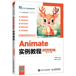 【新华正版】Animate实例教程(Animate2021第2版电子活页微课版职业教育数字媒体应用人才培养系列教材) 湛邵斌 人民邮电