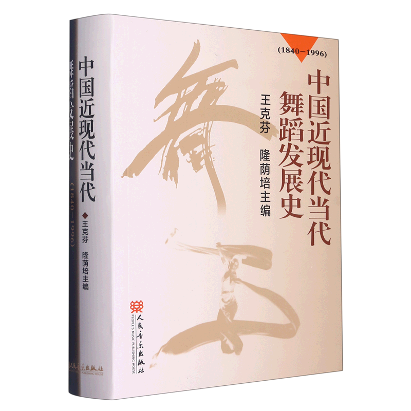 【新华正版】中国近现代当代舞蹈发展史(1840-1996) 王克芬 人民音乐