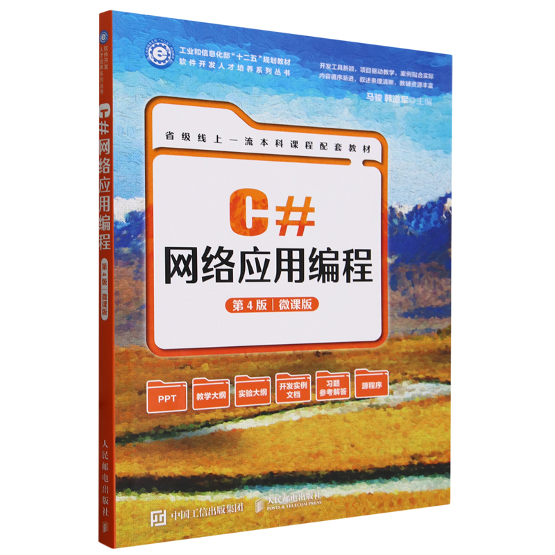 【新华正版】C#网络应用编程(第4版微课版工业和信息化部十二五规划教材)/软件开发人才培养系列丛书 马骏 人民邮电