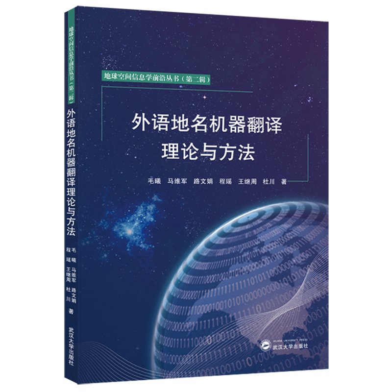 【新华正版】外语地名机器翻译理论与方法/地球空间信息学前沿丛书 毛曦 武汉大学
