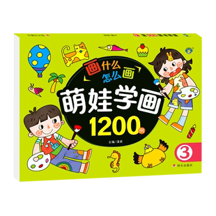【新华书店正版书籍】萌娃学画1200例(3) 清英 明天
