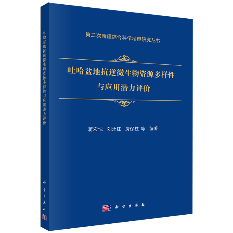 【新华正版】吐哈盆地抗逆微生物资源多样性与应用潜力评价/第三次新疆综合科学考察研究丛书 蒋宏忱 科学