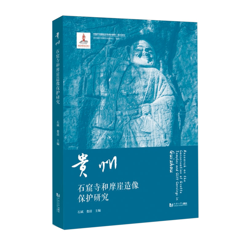 【新华正版】贵州石窟寺和摩崖造像保护研究/贵州系列/中国不可移动文物保护研究 石斌 同济大学