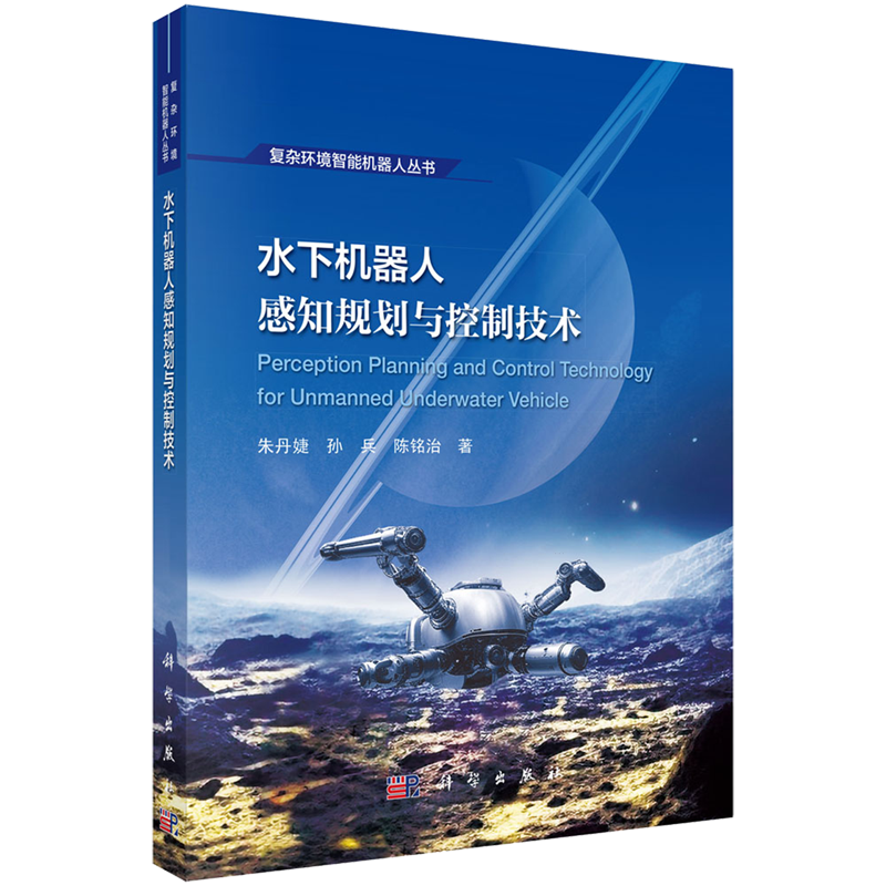 【新华正版】水下机器人感知规划与控制技术/复杂环境智能机器人丛书 朱丹婕 科学