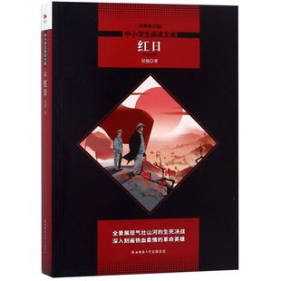 全新修訂版 中小學(xué)生閱讀文庫 新華正版 吳強(qiáng) 陜西師大 紅日