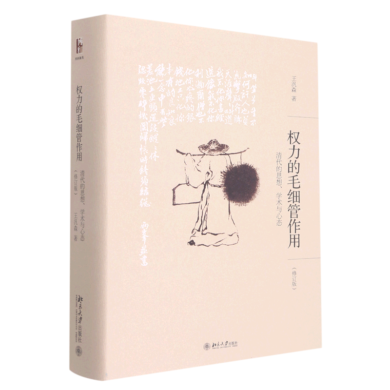 【新华正版】权力的毛细管作用(清代的思想学术与心态修订版)(精) 王汎森 北京大学