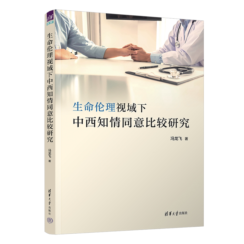 【新华正版】生命伦理视域下中西知情同意比较研究 冯龙飞 清华大学