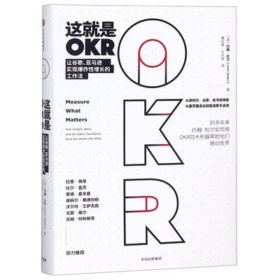 【新华书店正版书籍】这就是OKR(让谷歌亚马逊实现爆炸性增长的工作法)(精) (美)约翰·杜尔 中信