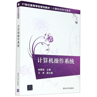 【新华正版】计算机操作系统(计算机科学与技术21世纪高等学校规划教材) 林果园 清华大学