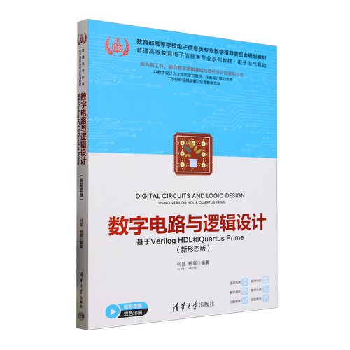 数字电路与逻辑设计:基于Verilog HDL和Quartus Prime:新形态版