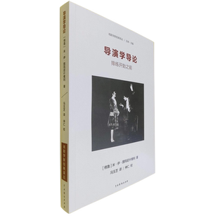 【新华书店正版书籍】导演学导论(排练开始之前)/戏剧学新经典译丛 (格鲁)米·伊·图玛尼什维利 中国戏剧