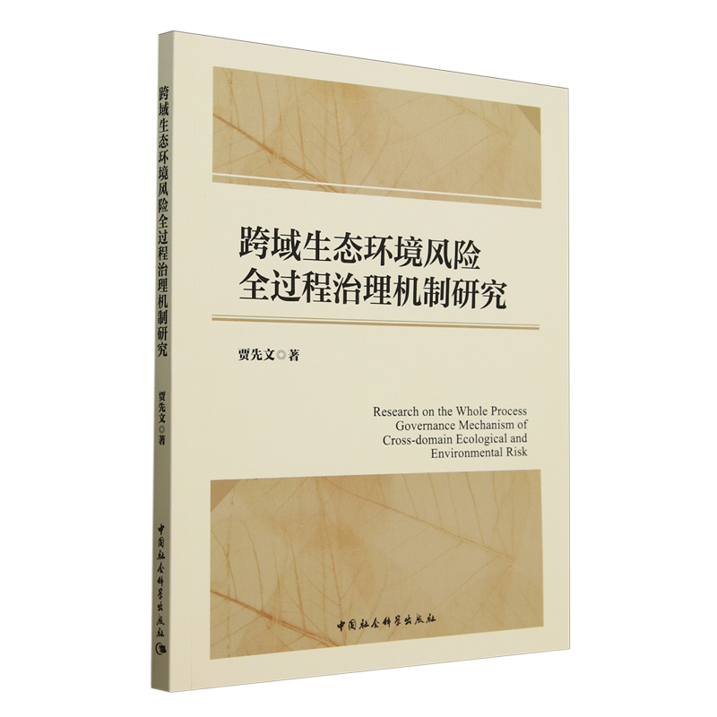 【新华正版】跨域生态环境风险全过程治理机制研究 贾先文 中国社科
