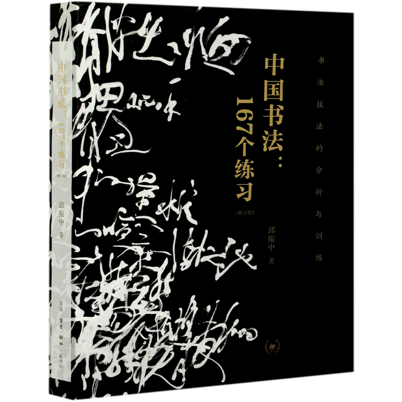 【新华正版】中国书法--167个练习(增订版书法技法的分析与训练) 邱振中 三联书店
