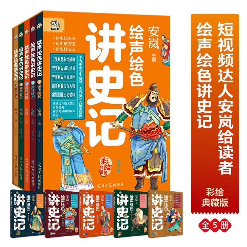 【新华正版】绘声绘色讲史记(彩绘典藏版共5册) 文小通 光明日报