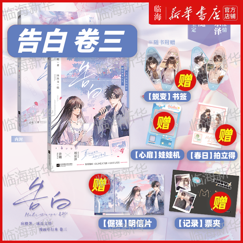 告白漫画 卷三】告白 应橙原著 冰冻文绘 漫画 卷一卷二任选 许随&周京泽 正版衍生漫画实体书 言情小说青春文学 新华书店正版