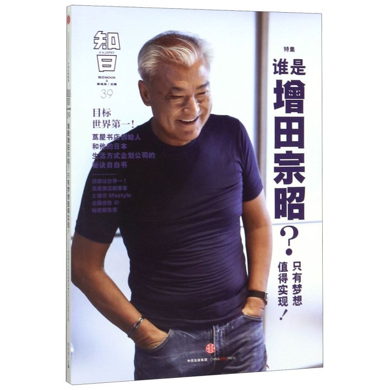 【新华正版】知日(39谁是增田宗昭只有梦想值得实现特集) 茶乌龙 中信