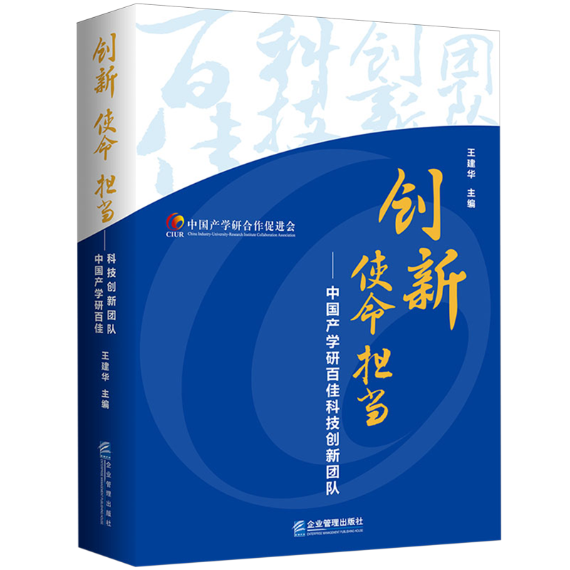 【新华正版】创新使命担当--中国产学研百佳科技创新团队 王建华 企业管理