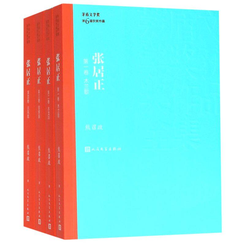 【新华正版】张居正(共4册)/茅盾文学奖获奖作品全集 熊召政 人民文学