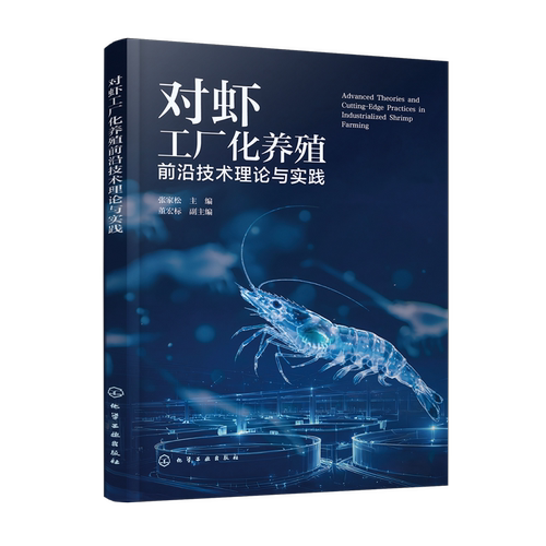 【新华正版】对虾工厂化养殖前沿技术理论与实践 张家松 化学工业