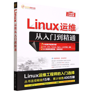 书籍 ****开发视频大讲堂 明日科技 清华大学 新华书店正版 Linux运维从入门到精通