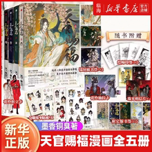 现货 天官赐福漫画1-5（全套正版）套装实体书 立赠大量精美周边 墨香铜臭原著小说漫画版 为你明灯三千为你花开满城 新华书店正版