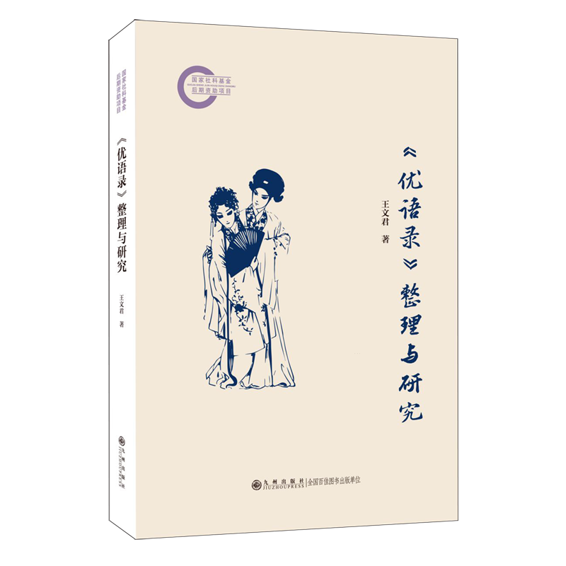 【新华正版】优语录整理与研究 王文君 九州