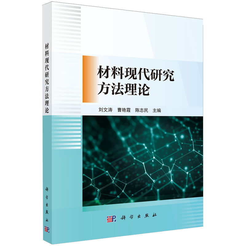 【新华正版】材料现代研究方法理论 刘文涛 科学
