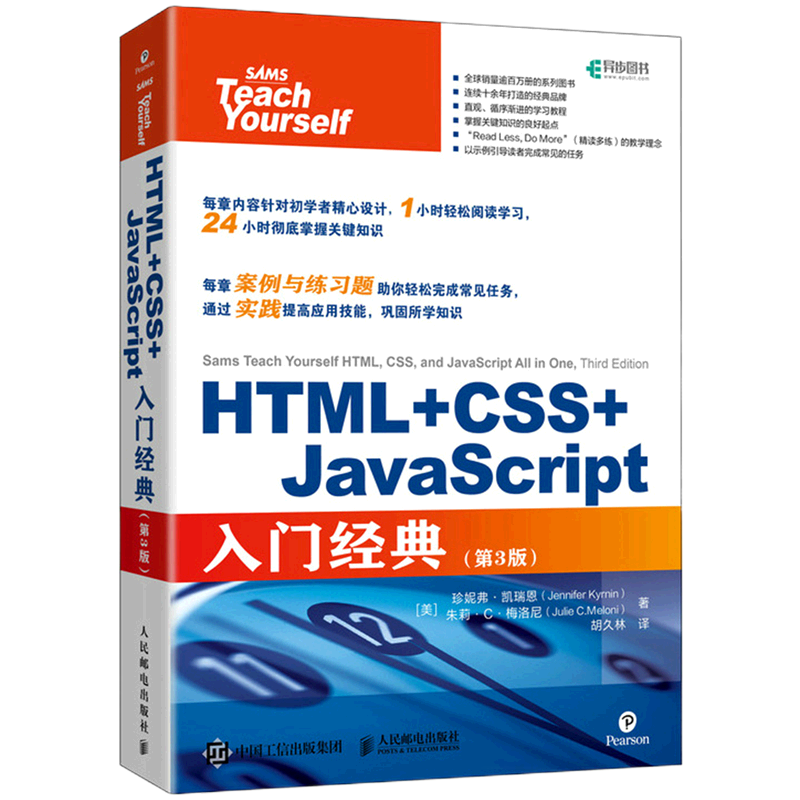 【新华书店官方正版】HTML+CSS+JavaScript入门经典(第3版) (美)珍妮弗·凯瑞恩 人民邮电