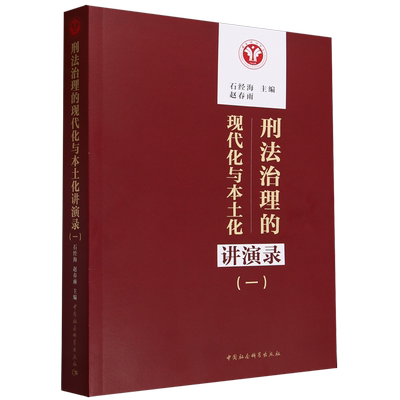 【新华正版】刑法治理的现代化与本土化讲演录(1) 石经海 中国社科