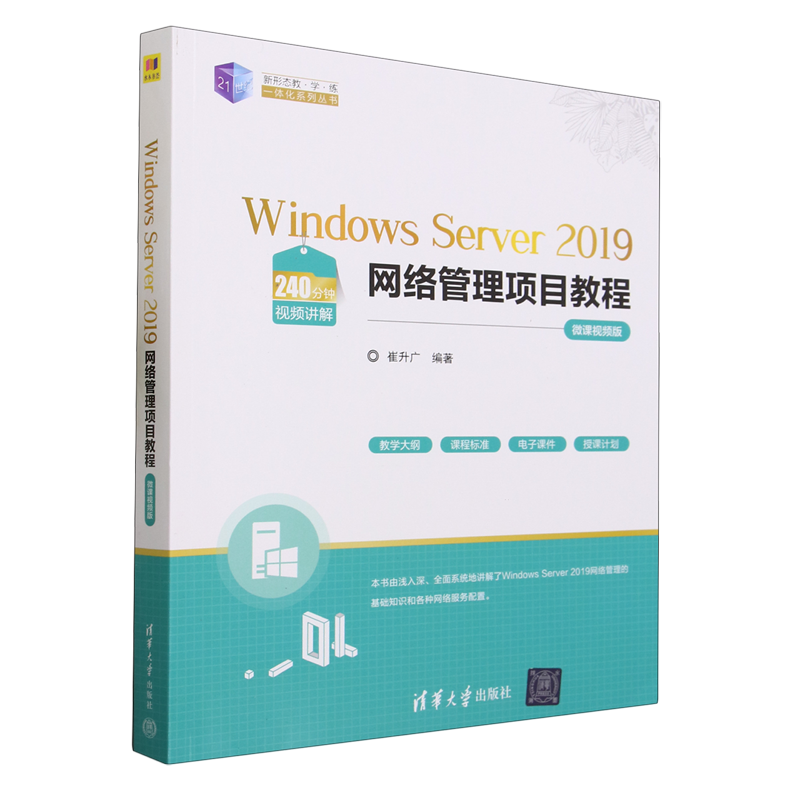 【新华正版】Windows Server2019网络管理项目教程(微课视频版)/21世纪新形态教学练一体化系列丛书崔升广清华大学