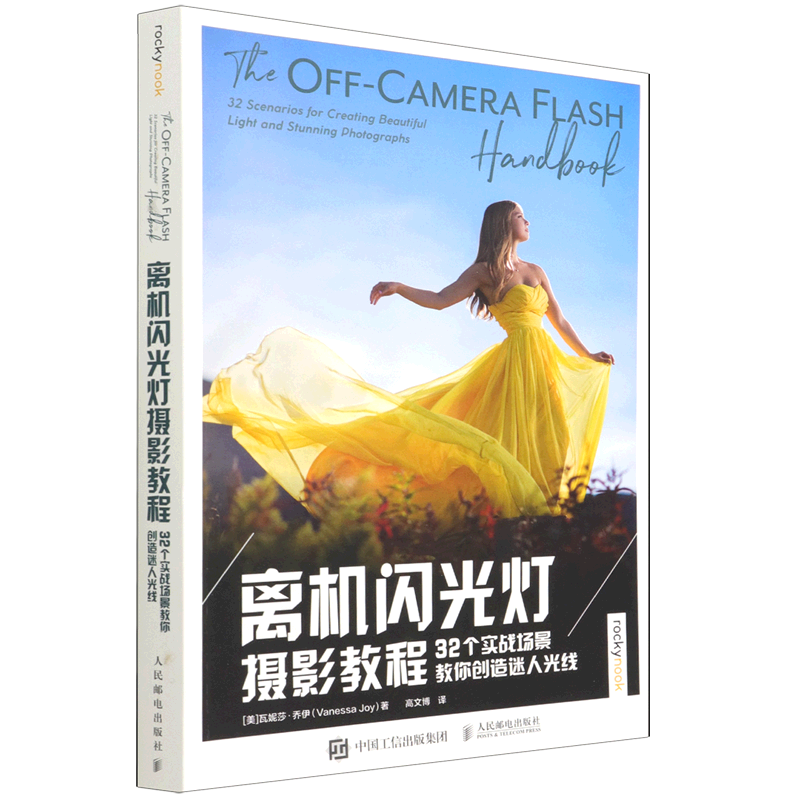 【新华正版】离机闪光灯摄影教程(32个实战场景教你创造迷人光线) (美)瓦妮莎·乔伊 人民邮电