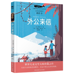 【新华书店正版书籍】外公来信/白鲸国际大奖作家书系 (法)科什卡 晨光