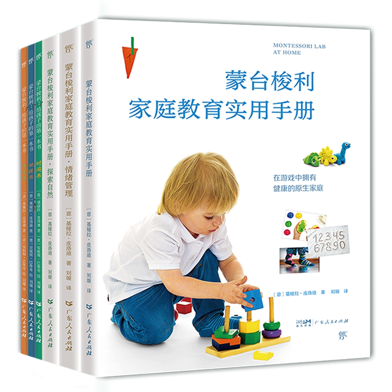 【新华正版】蒙台梭利家庭教育(实用手册+情绪管理等共6册) (意)基娅拉·皮洛迪 广东人民