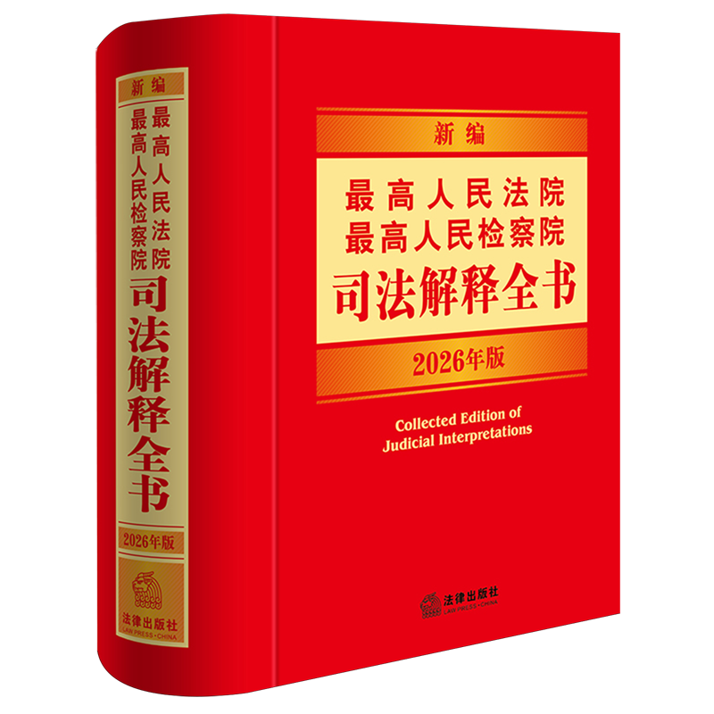 【新华正版】新编最高人民法院最高人民检察院司法解释全书(2026年版)(精)  法律