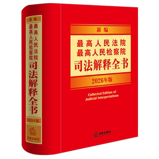 【新华正版】新编最高人民法院最高人民检察院司法解释全书(2026年版)(精)  法律