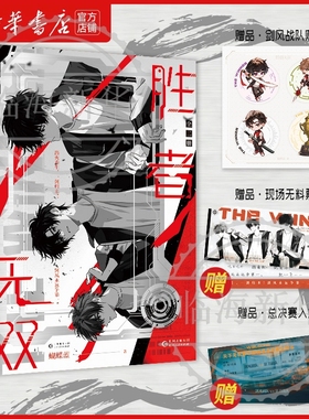 【赠无料票根+总决赛入场券+贴纸】胜者无双 全二册 蝴蝶蓝 《全职高手》作者又一电竞力作 无冕剑王朝的崩塌 君子老矣尚能饭否
