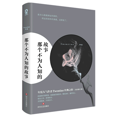 【新华书店正版书籍】那个不为人知的故事(全新修订版) Twentine 四川文艺