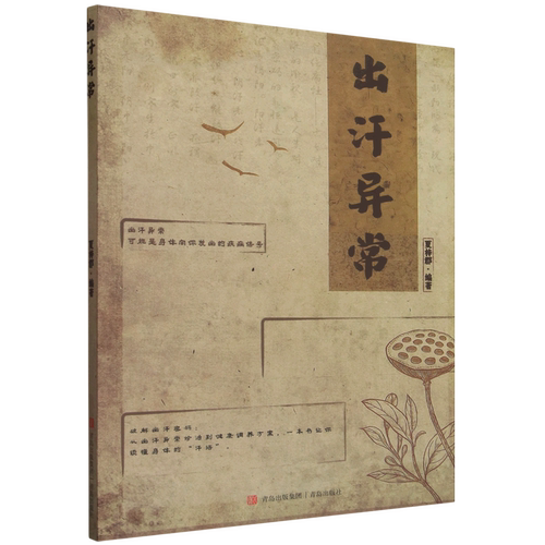 【新华正版】出汗异常 夏梓郡 青岛