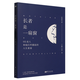 9位老人和他们所撬起 长者是一扇窗 书籍 人生重量 新华书店正版 人物杂志