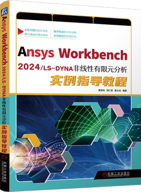 【新华正版】Ansys Workbench2024\LS-DYNA非线性有限元分析实例指导教程 夏德伟 机械工业