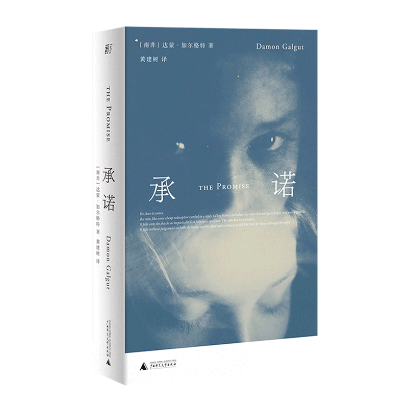 【新华正版】承诺(精) 黄建树 广西师大