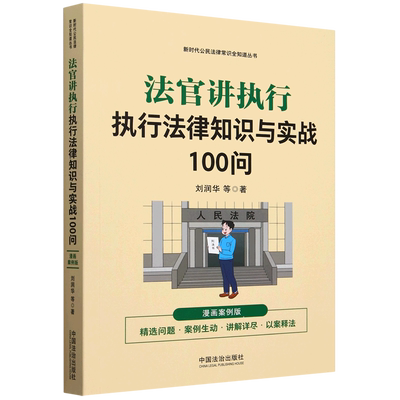 【新华正版】法官讲执行(执行法律知识与实战100问漫画案例版)/新时代公民法律常识全知道丛书 刘润华 中国法治