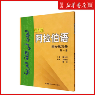 【新华正版】新编阿拉伯语同步练习册(第1册) 谢星 外语教研社 9787521364217