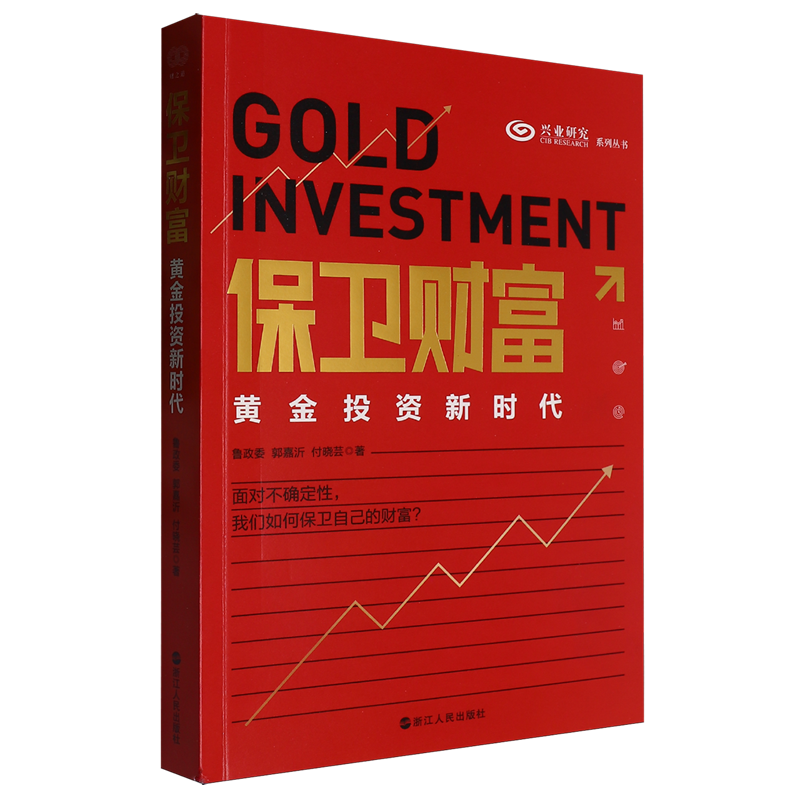 【新华正版】保卫财富(黄金投资新时代)/兴业研究系列丛书 鲁政委 浙江人民