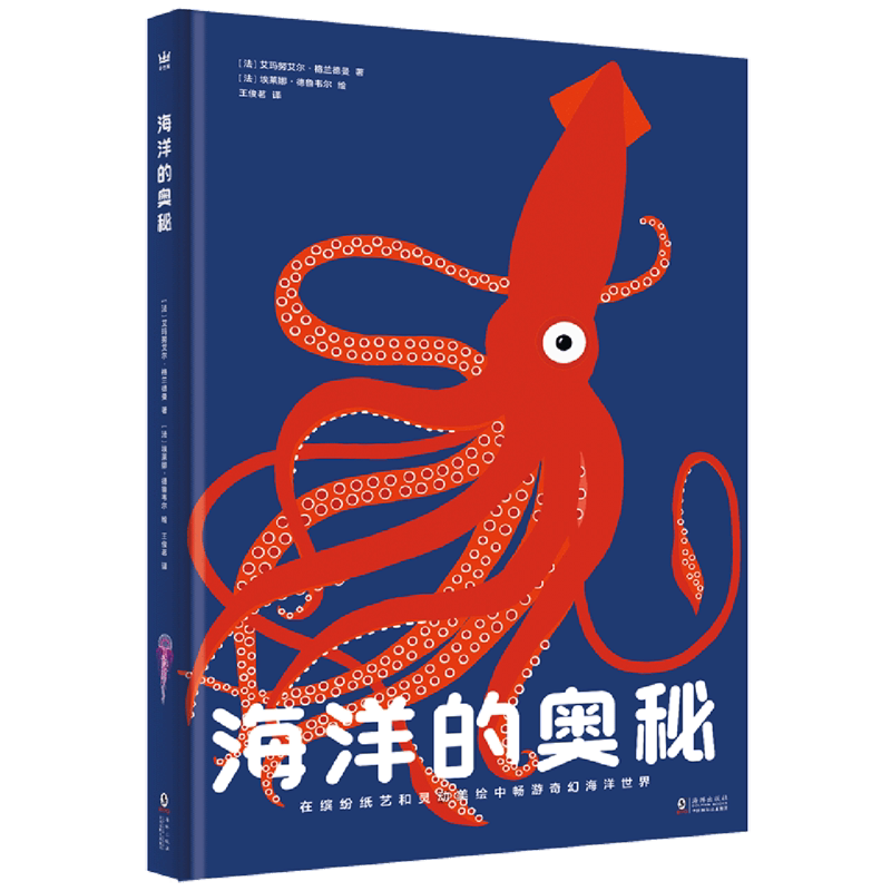 【新华书店正版书籍】海洋的奥秘(精) (法)艾玛努艾尔·格兰德曼 海豚