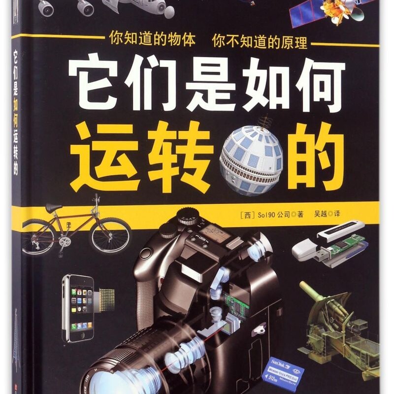 【新华书店正版书籍】它们是如何运转的(精) (西)Sol90公司 四川少儿
