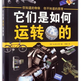 【新华书店正版书籍】它们是如何运转的(精) (西)Sol90公司 四川少儿