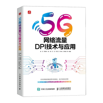【新华正版】5G网络流量DPI技术与应用 唐宏 人民邮电