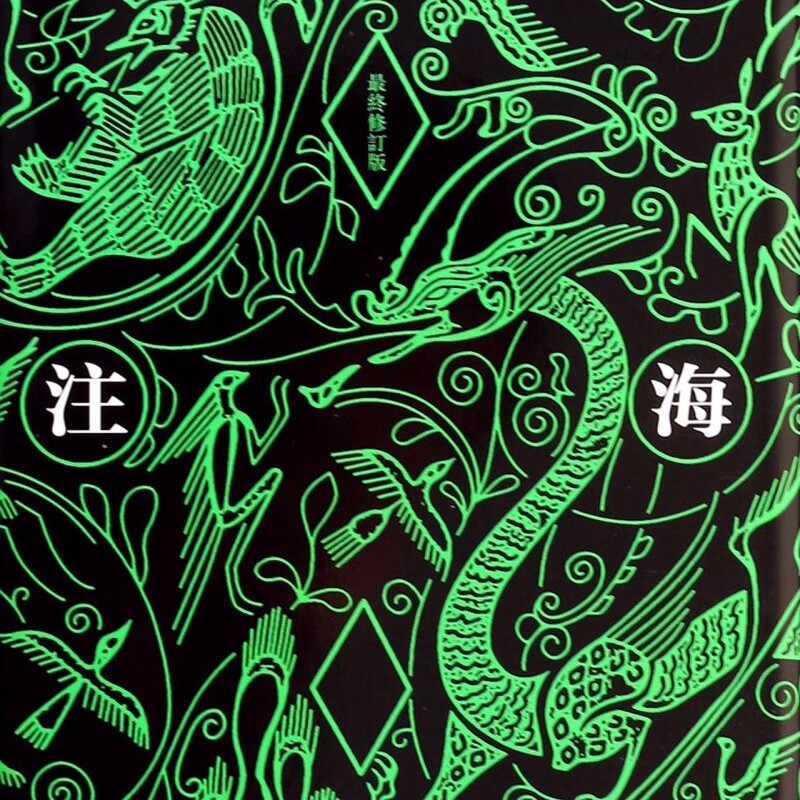 山海经校注(*终修订版)(精)